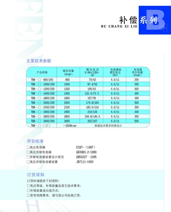 TBB高壓無功功率補償柜